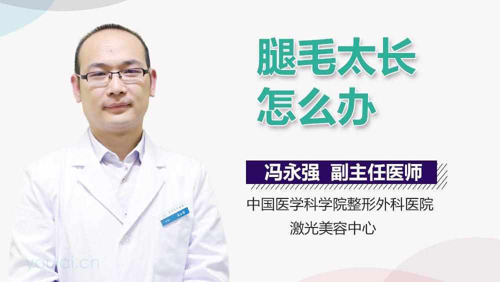 腿毛太长怎么办