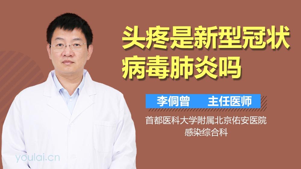 头疼是新型冠状病毒感染吗