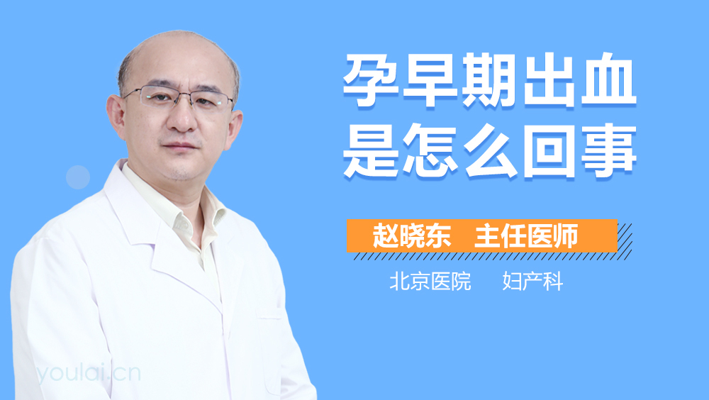 孕早期出血是怎么回事