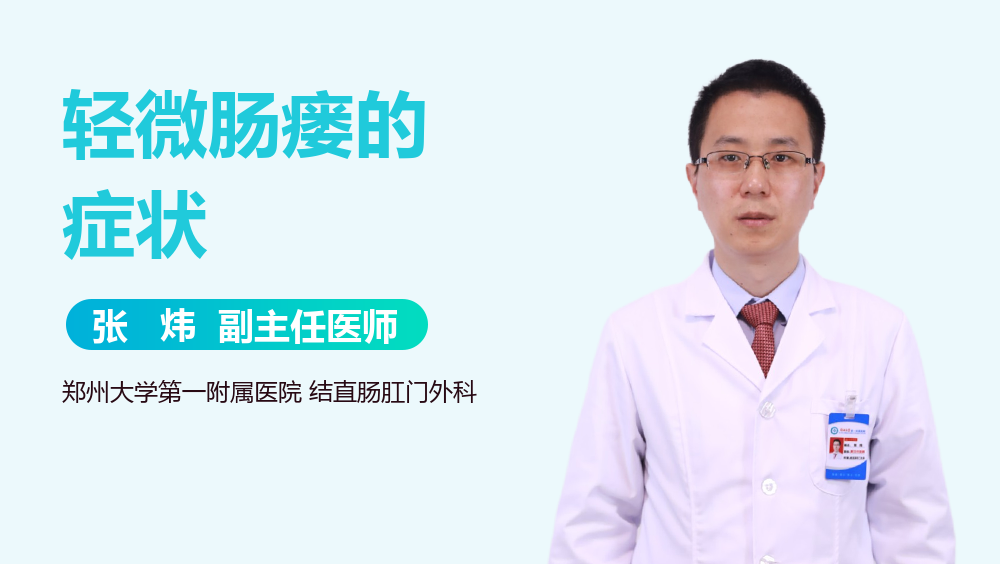 轻微肠瘘的症状