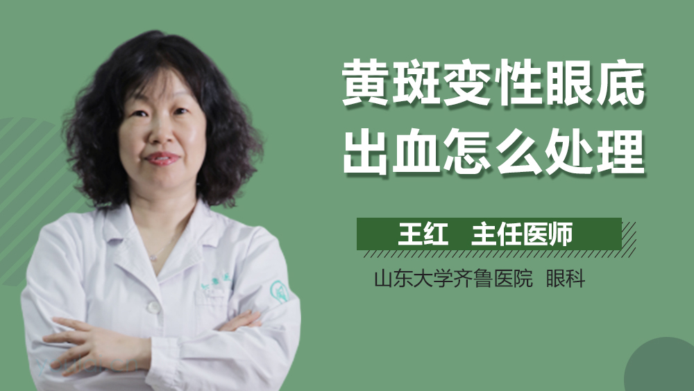 黄斑变性眼底出血怎么处理