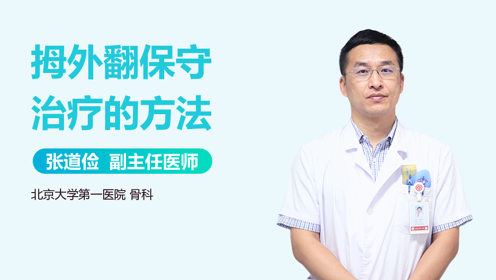 拇外翻保守治疗的方法