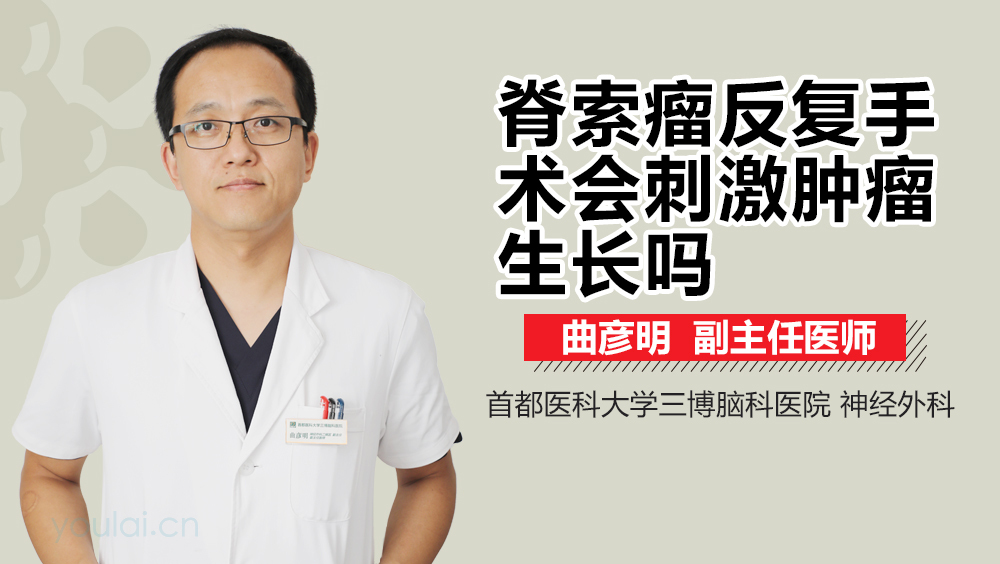 脊索瘤反复手术会刺激肿瘤生长吗