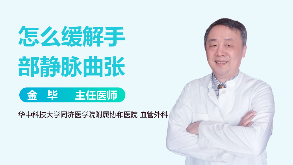 怎么缓解手部静脉曲张