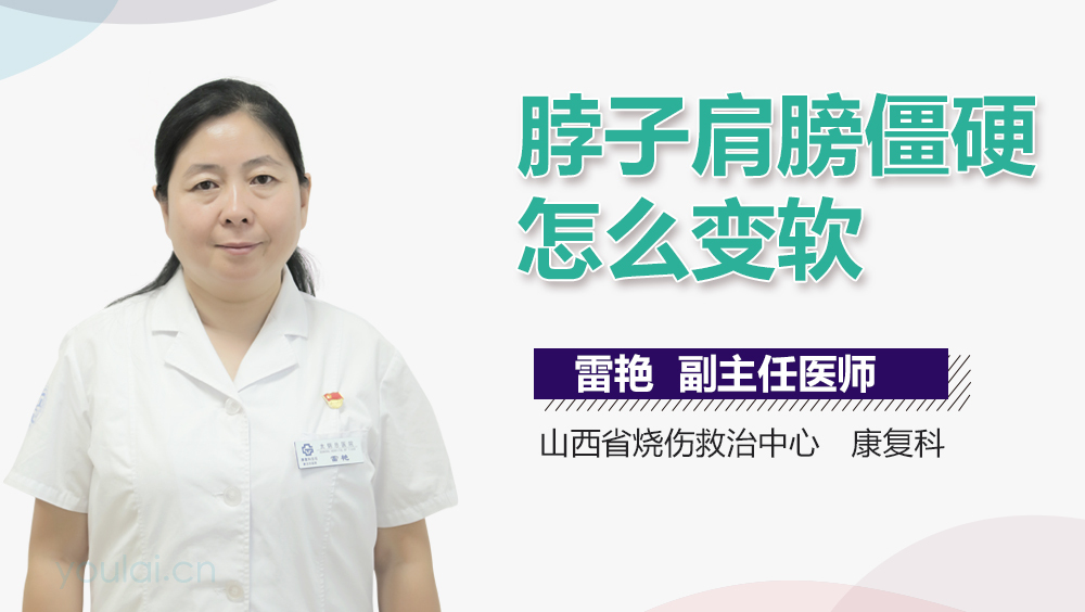 脖子肩膀僵硬怎么变软