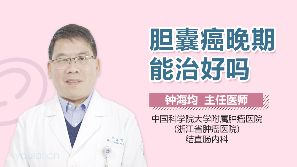 胆囊癌晚期能治好吗