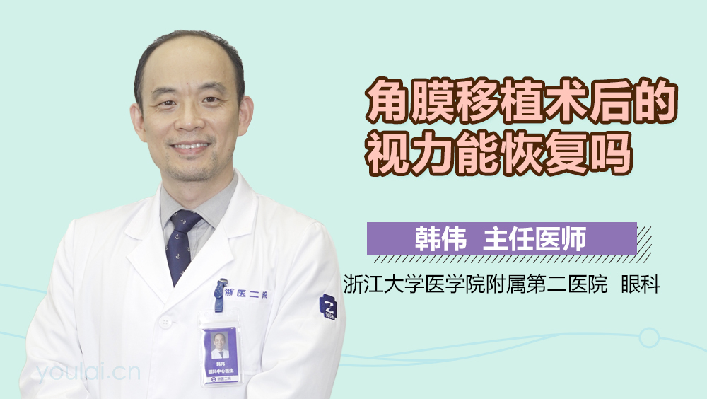 角膜移植术后的视力能恢复吗