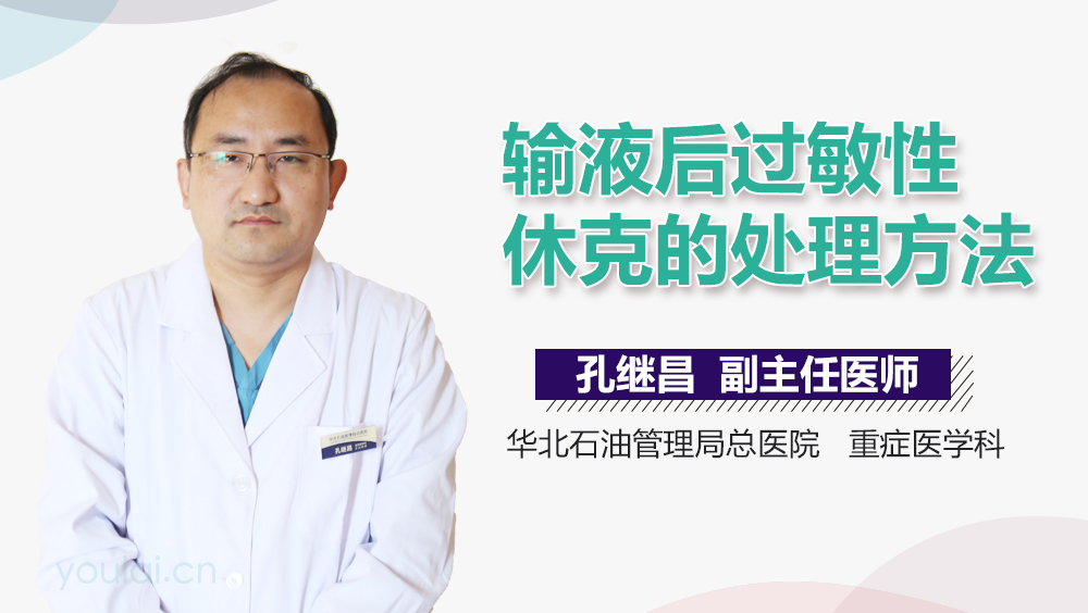 输液后过敏性休克的处理方法