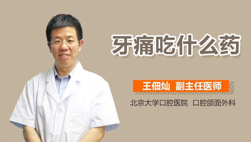 牙痛吃什么药
