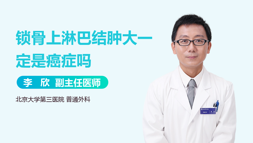 锁骨上淋巴结肿大一定是癌症吗