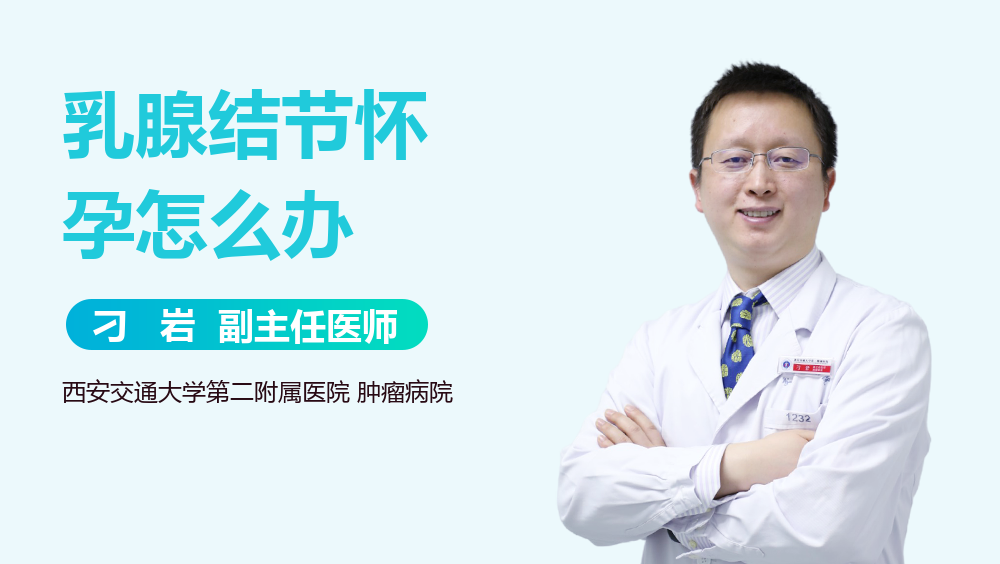 乳腺结节怀孕怎么办