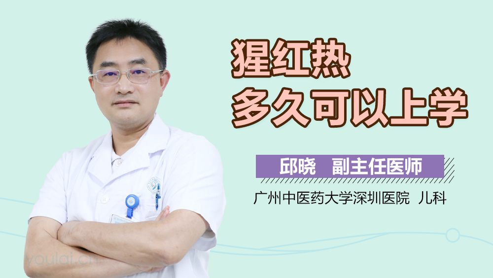 猩红热多久可以上学