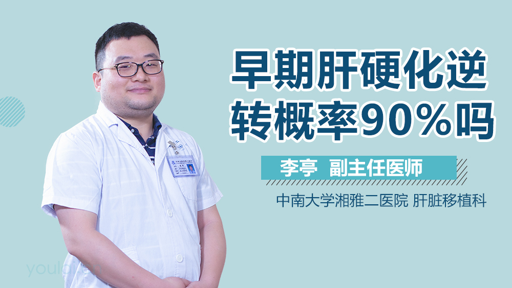 早期肝硬化逆转概率90%吗