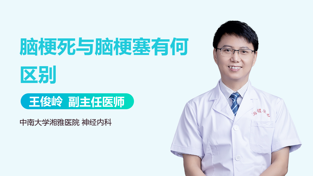 脑梗死与脑梗塞有何区别
