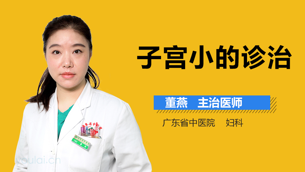 子宫小的诊治