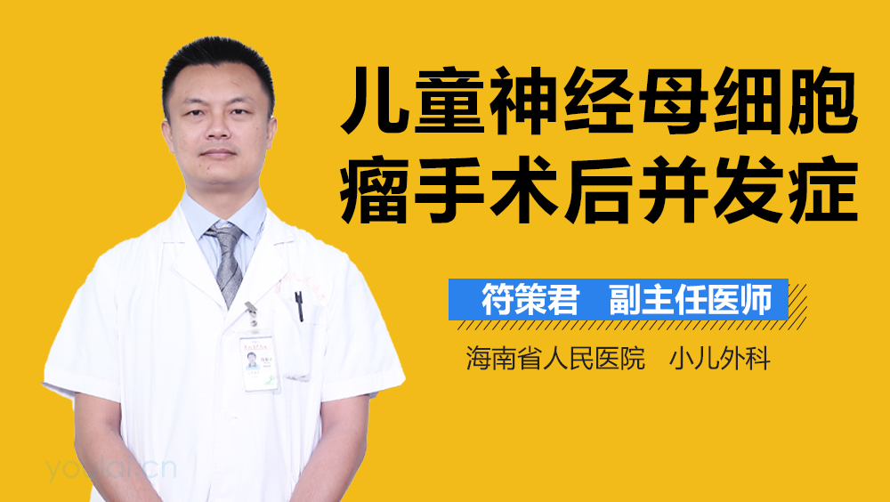 儿童神经母细胞瘤手术后并发症