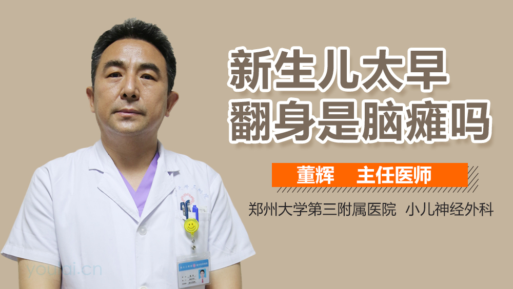 新生儿太早翻身是脑瘫吗