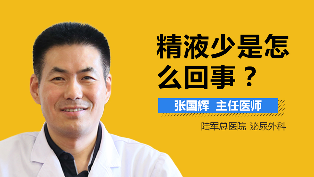 精液少是怎么回事