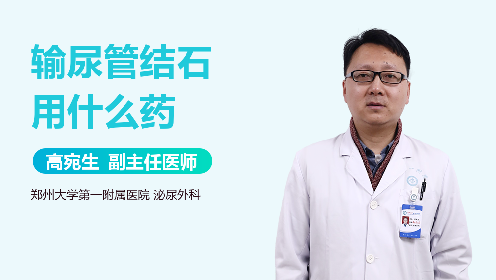 输尿管结石用什么药
