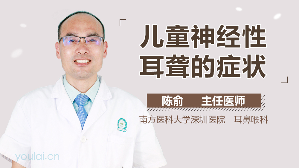 儿童神经性耳聋的症状