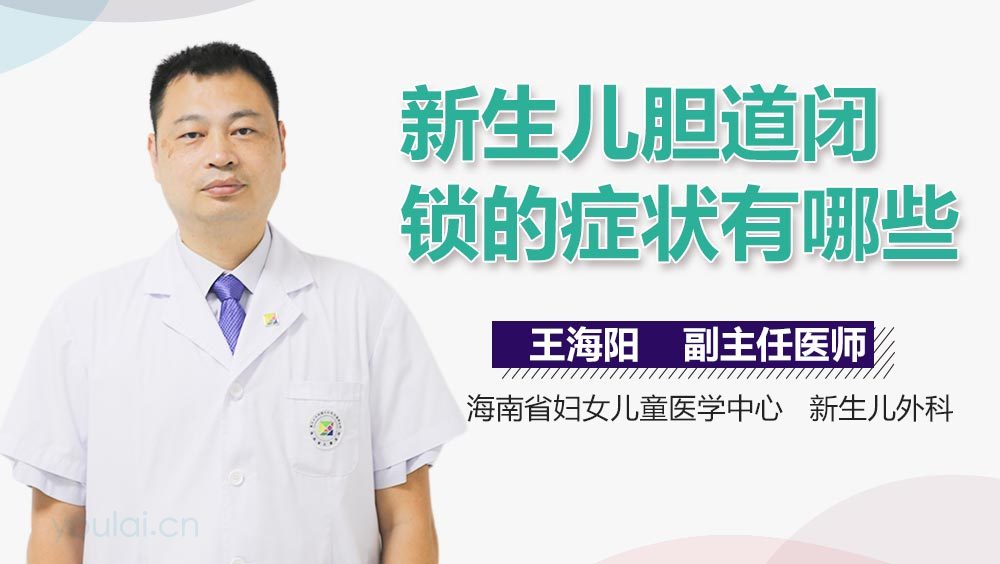 新生儿胆道闭锁的症状有哪些