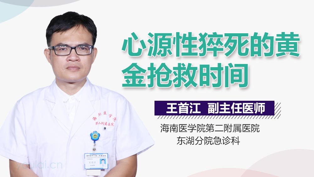 心源性猝死的黄金抢救时间