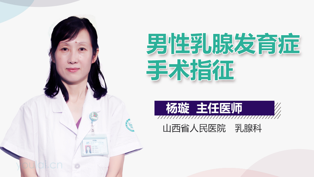 男性乳腺发育症手术指征
