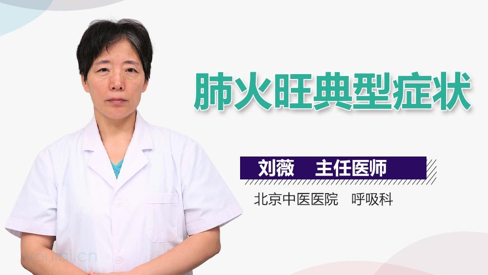 肺火旺典型症状