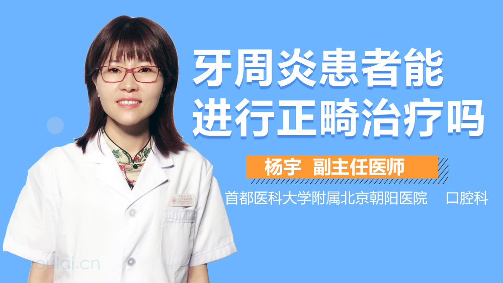牙周炎患者能进行正畸治疗吗