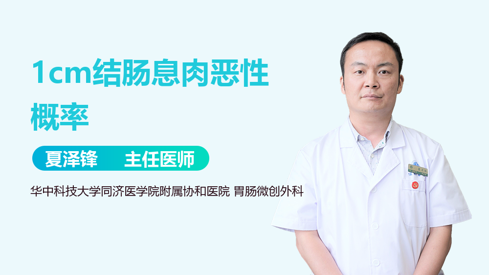 1cm结肠息肉恶性概率
