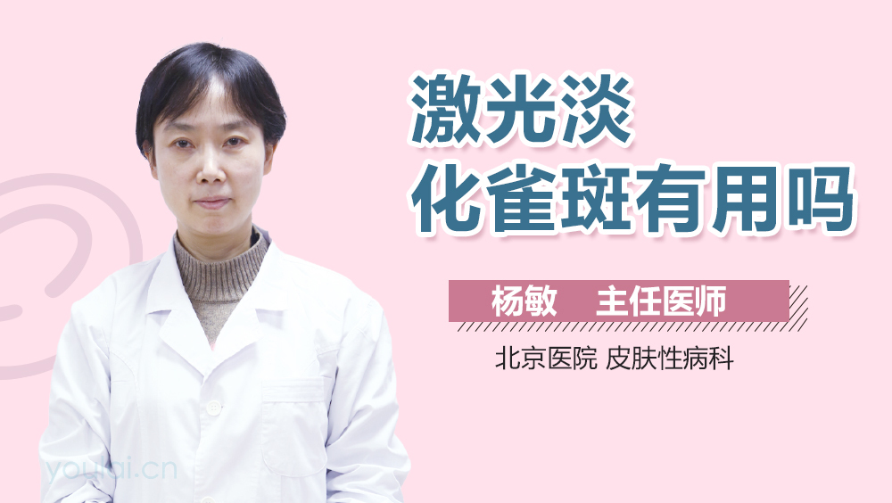 激光淡化雀斑有用吗