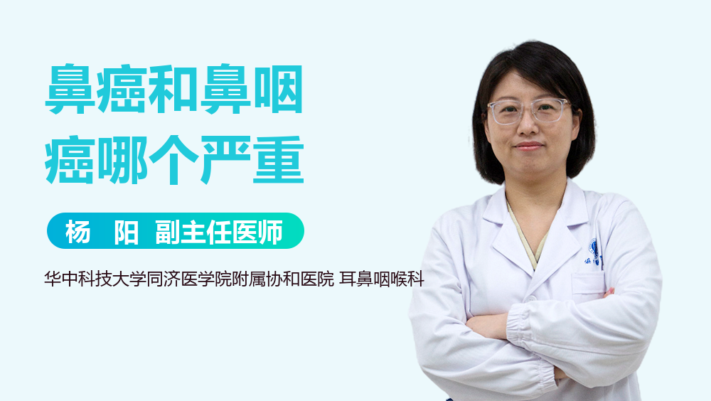 鼻癌和鼻咽癌哪个严重