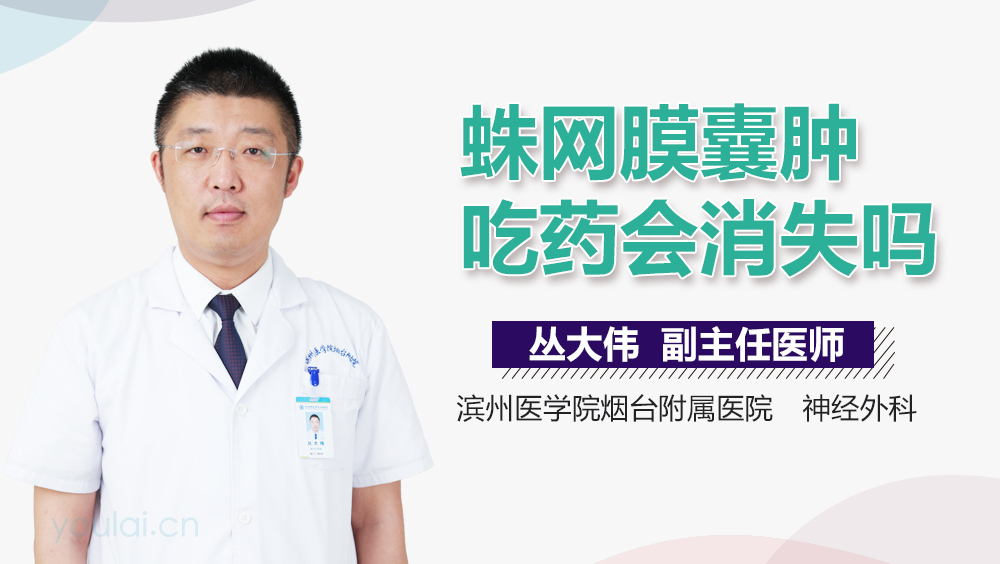 蛛网膜囊肿吃药会消失吗