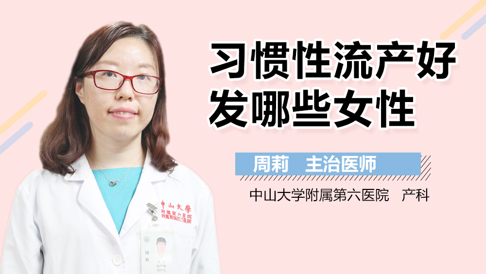 习惯性流产好发哪些女性