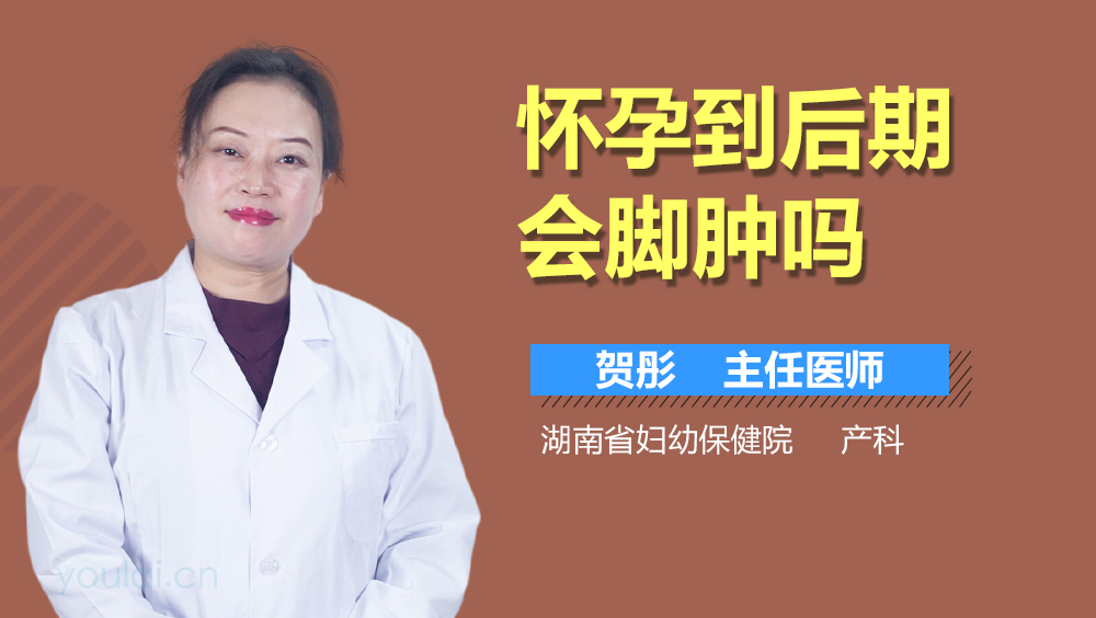 怀孕到后期会脚肿吗