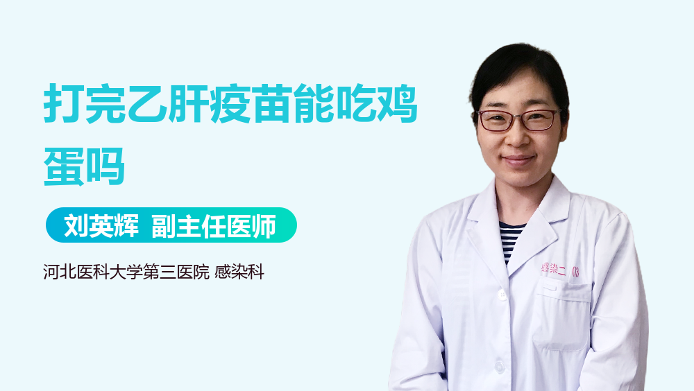 打完乙肝疫苗能吃鸡蛋吗