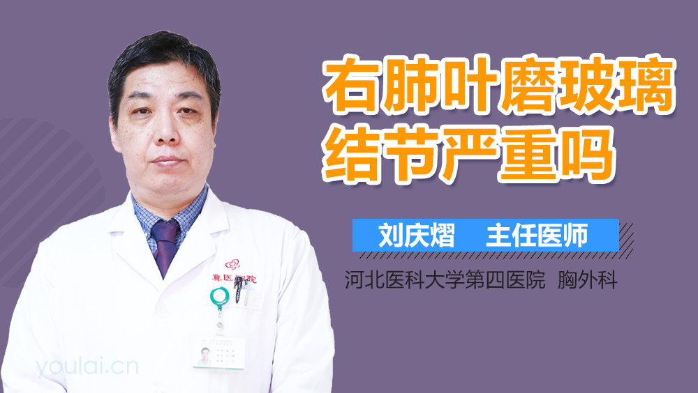 右肺叶磨玻璃结节严重吗