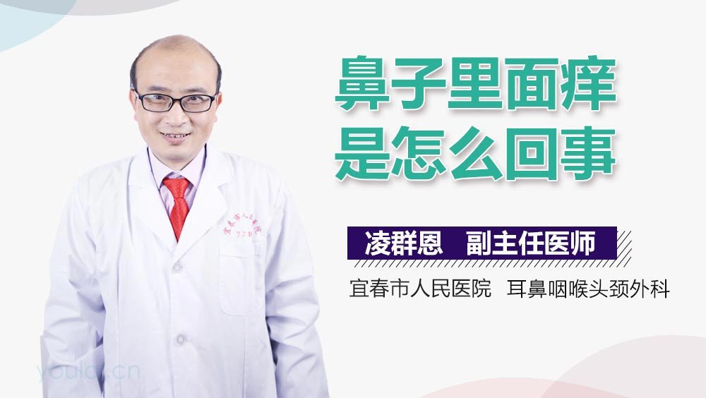 鼻子里面痒是怎么回事