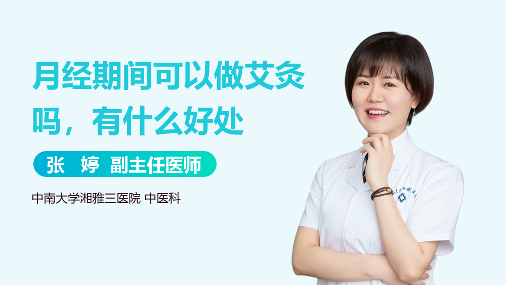 月经期间可以做艾灸吗，有什么好处