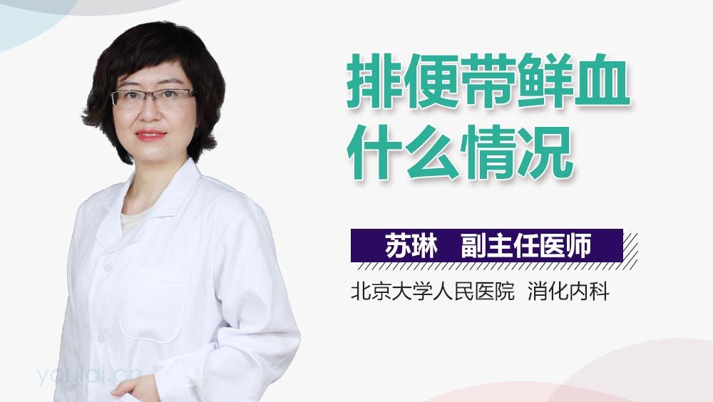 排便带鲜血什么情况