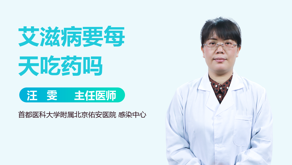 艾滋病要每天吃药吗