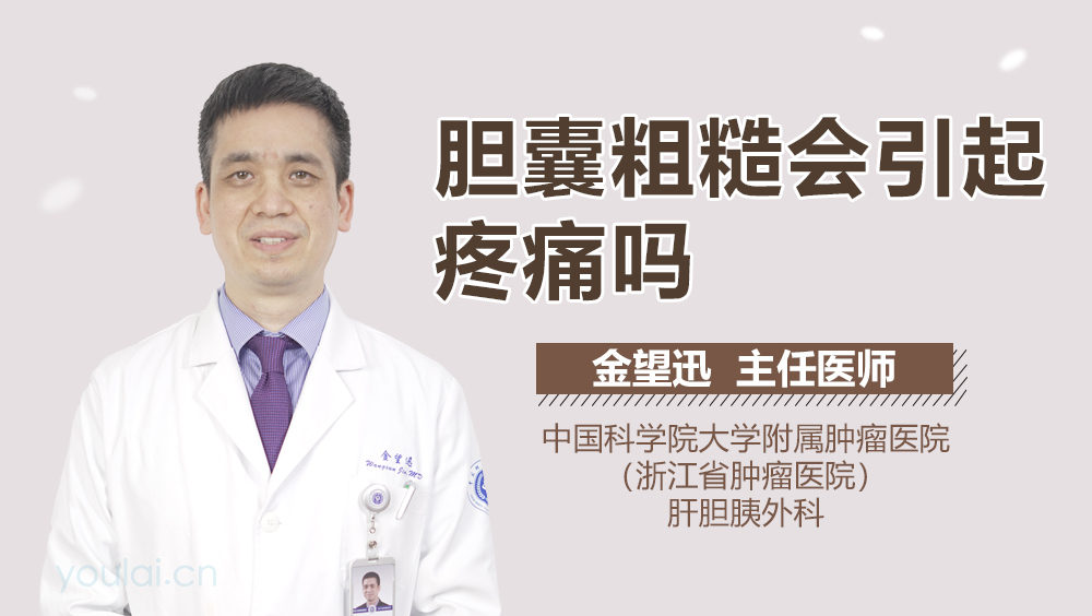 胆囊粗糙会引起疼痛吗