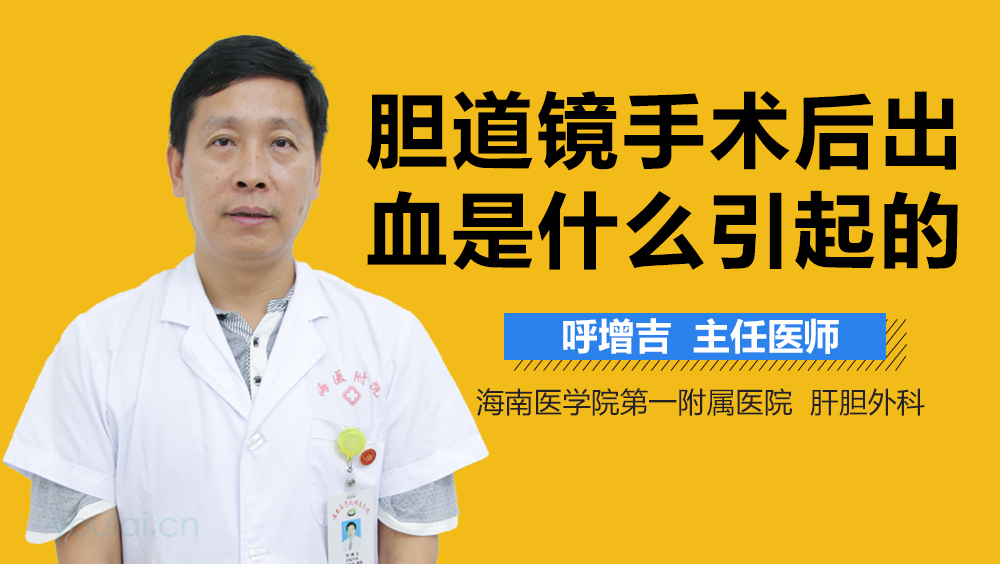 胆道镜手术后出血是什么引起的