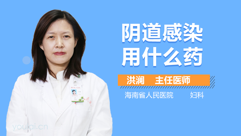 阴道感染用什么药