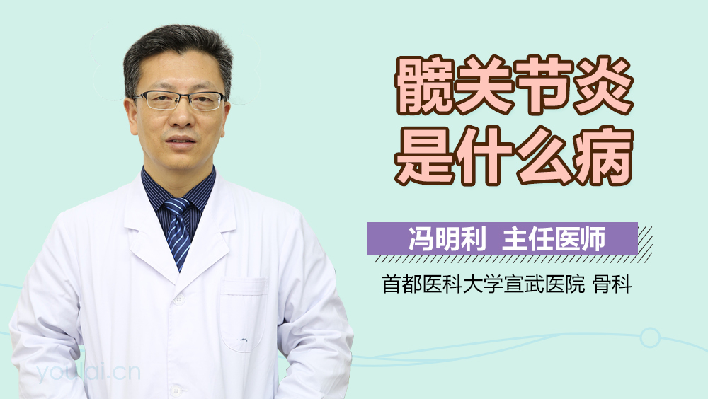 髋关节炎是什么病