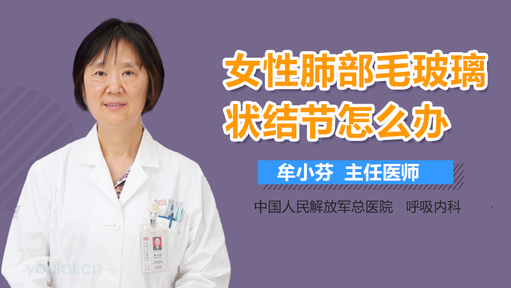 女性肺部毛玻璃状结节怎么办