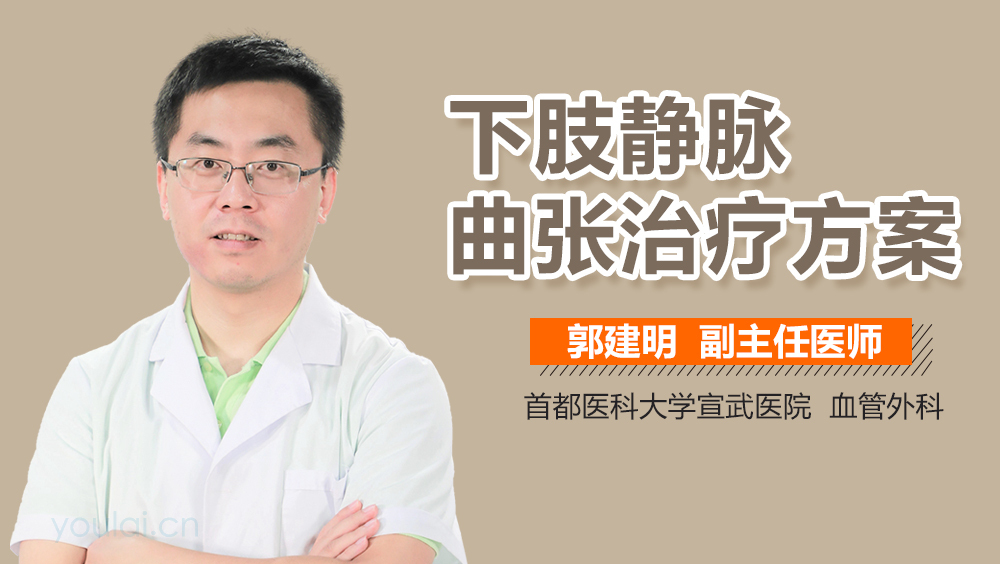 下肢静脉曲张治疗方案