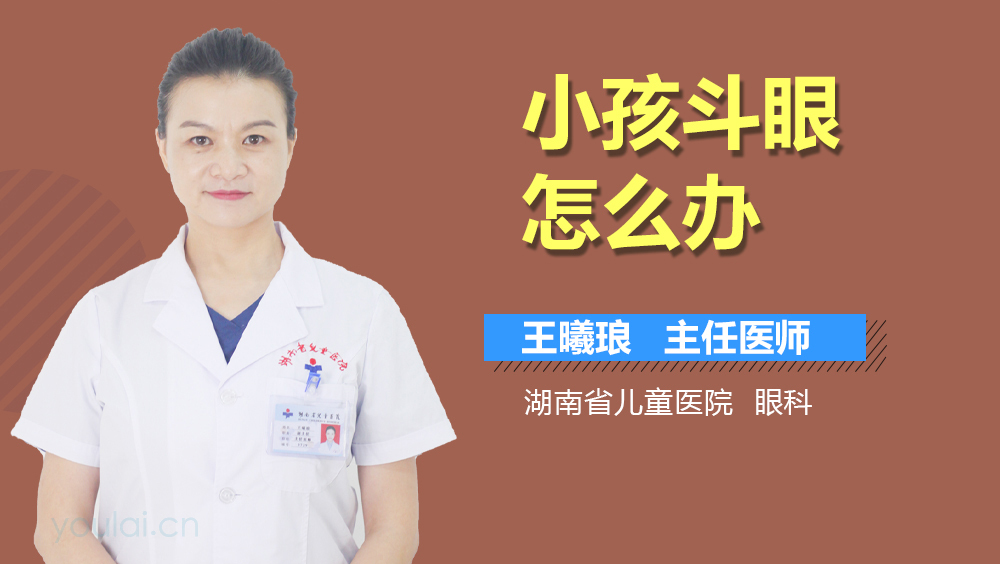 小孩斗眼怎么办