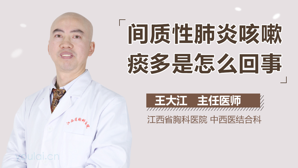 间质性肺炎咳嗽痰多是怎么回事