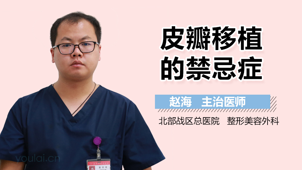 皮瓣移植的禁忌症